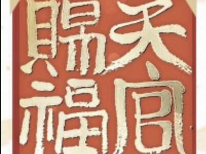 《天官赐福一》读后感300字