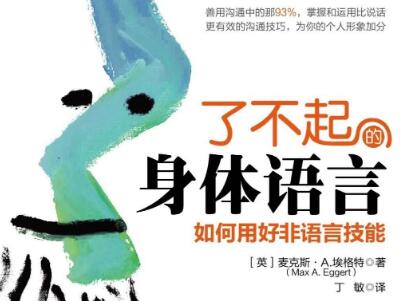 《了不起的身体语言》读后感1500字