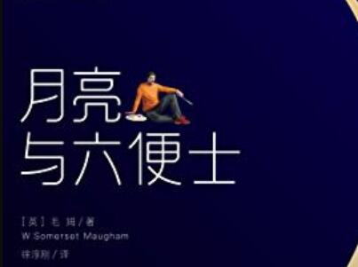 《月亮与六便士》读后感300字