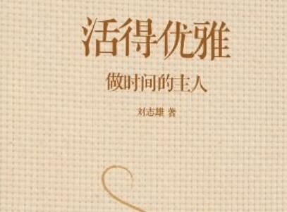 《活得优雅》读后感400字