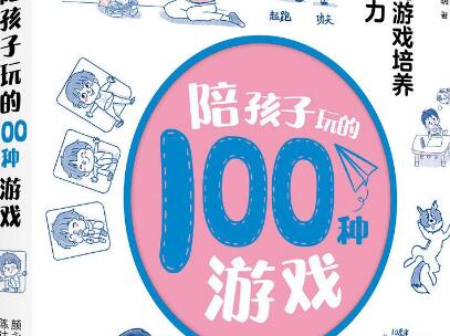 《陪孩子玩的100种游戏》读后感1000字