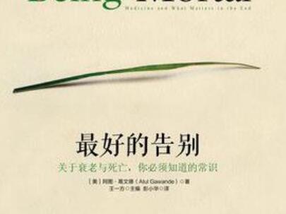 《最好的告别》读后感1000字