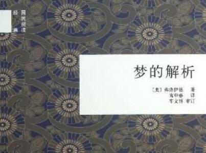 《梦的解析》读后感600字