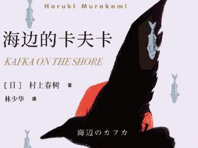 《海边的卡夫卡》读后感1000字