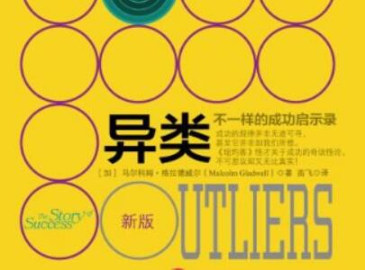 《异类》读后感300字