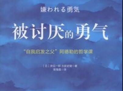 《被讨厌的勇气》读后感1000字