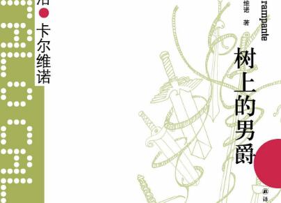 《树上的男爵》读后感800字