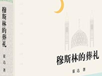 《穆斯林的葬礼》读后感800字