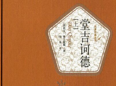 《堂吉诃德》读后感300字