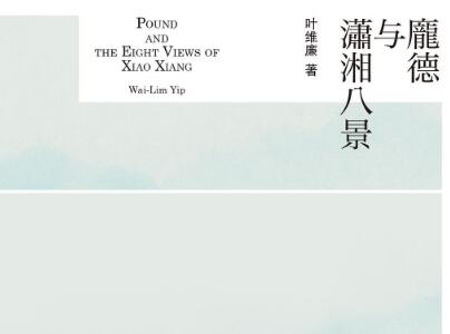 《庞德与潇湘八景》读后感300字