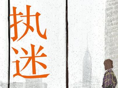 《执迷》读后感1500字