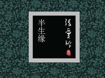 《半生缘》读后感600字