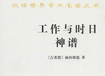 《工作与时日》读后感600字