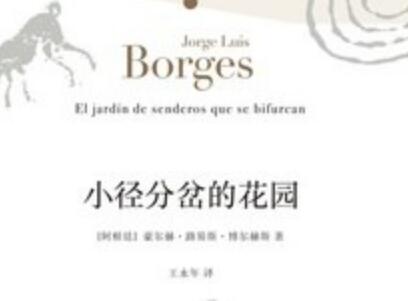 《小径分岔的花园》读后感2000字