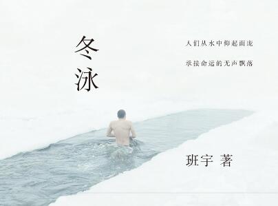 《冬泳》读后感400字