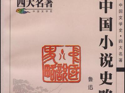《中国小说史略》读后感1500字