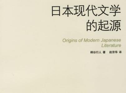 《日本现代文学的起源》读后感400字