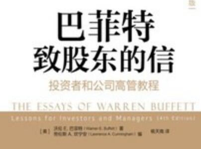 《巴菲特致股东的信》读后感300字