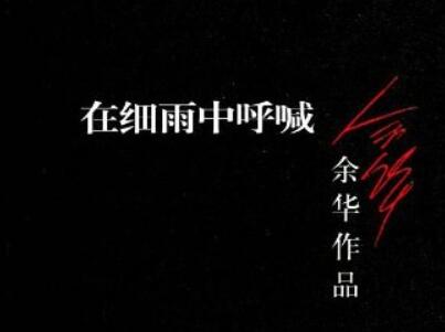 《在细雨中呼喊》读后感600字