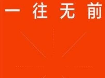 《一往无前》读后感600字