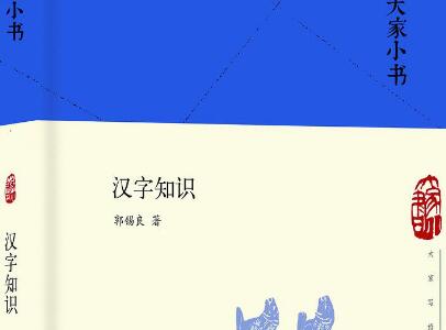 《汉字知识》读后感800字
