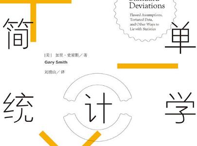 《简单统计学》读后感500字