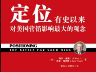 《定位》读后感400字