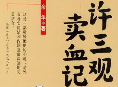 《许三观卖血记》读后感600字