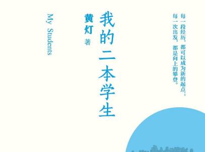 《我的二本学生》读后感1000字