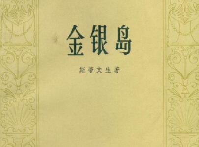 《金银岛》.jpg