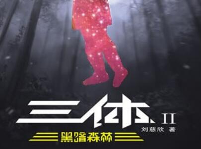 《三体Ⅱ》.jpg