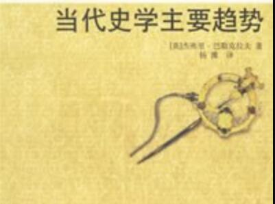 《当代史学主要趋势》.jpg