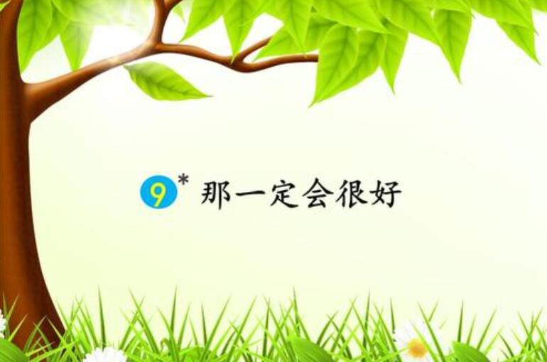 那一定会很好.jpg 那一定会很好.jpg