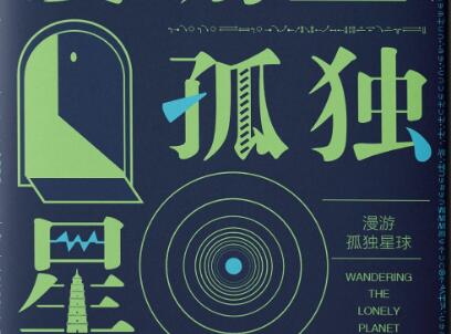 《漫游孤独星球》.jpg
