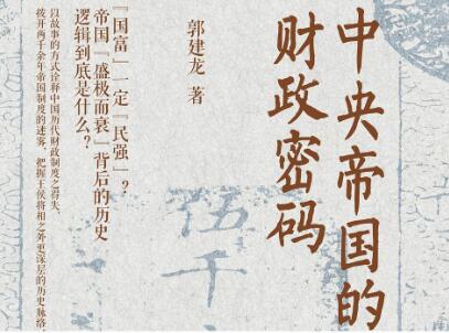 《中央帝国的财政密码》.jpg