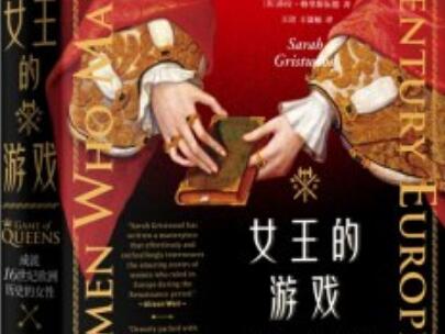 《女王的游戏》.jpg