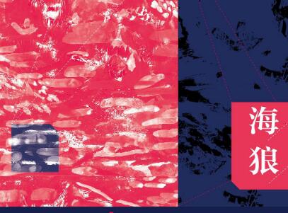 《海狼》.jpg 《海狼》.jpg