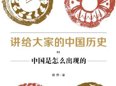 《讲给大家的中国历史01》.jpg