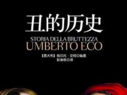 《丑的历史》.jpg
