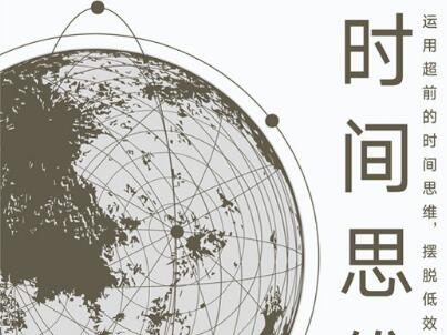 《时间思维》.jpg