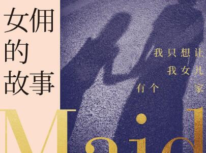 《女佣的故事》.jpg 《女佣的故事》.jpg