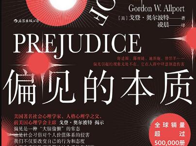 《偏见的本质》.jpg 《偏见的本质》.jpg