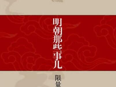 《明朝那些事儿》.jpg