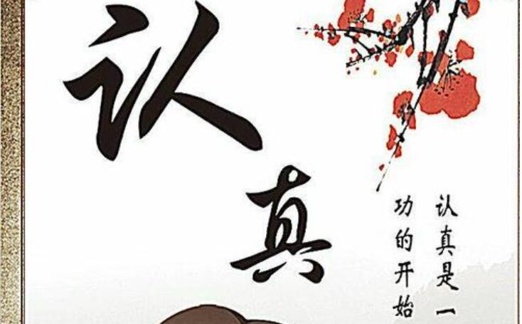 认真.jpg