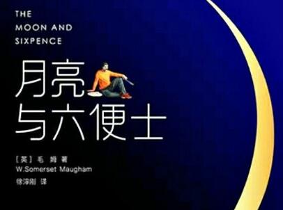 《月亮与六便士》.jpg 《月亮与六便士》.jpg