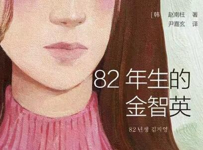 《82年生的金智英》.jpg 《82年生的金智英》.jpg