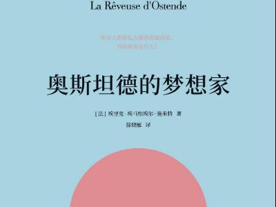 《奥斯坦德的梦想家》.jpg