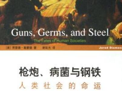 《枪炮、病菌与钢铁》.jpg
