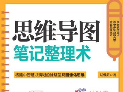 《思维导图笔记整理术》.jpg
