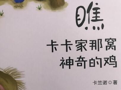 《瞧，卡卡家那窝神奇的鸡》.jpg
